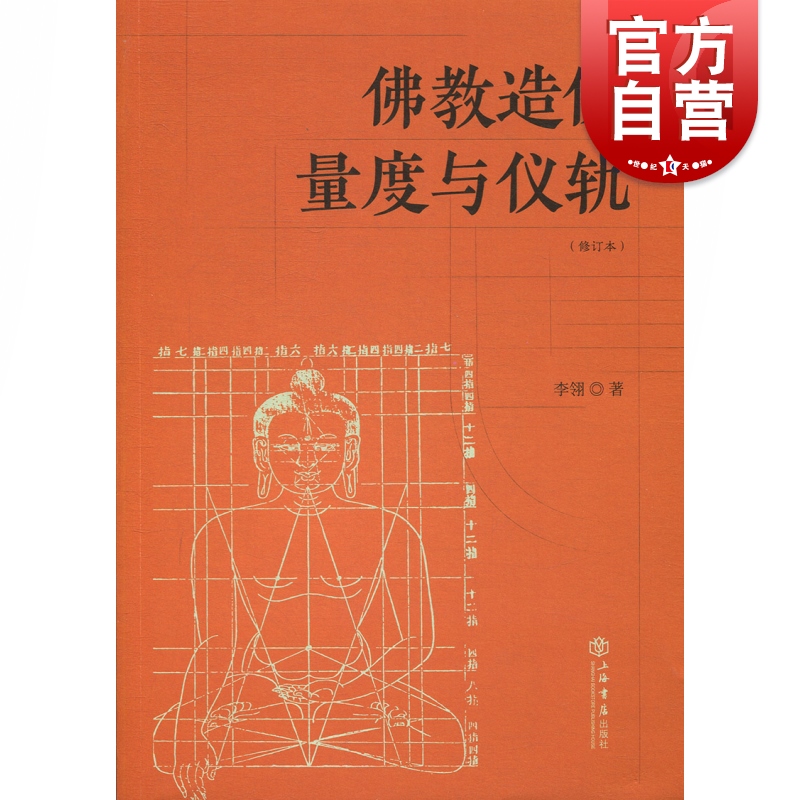 [正版]佛教造像量度与仪轨(增订本) 李翎 佛教造像规则 佛教造像常识 上海书店出版社高清大图