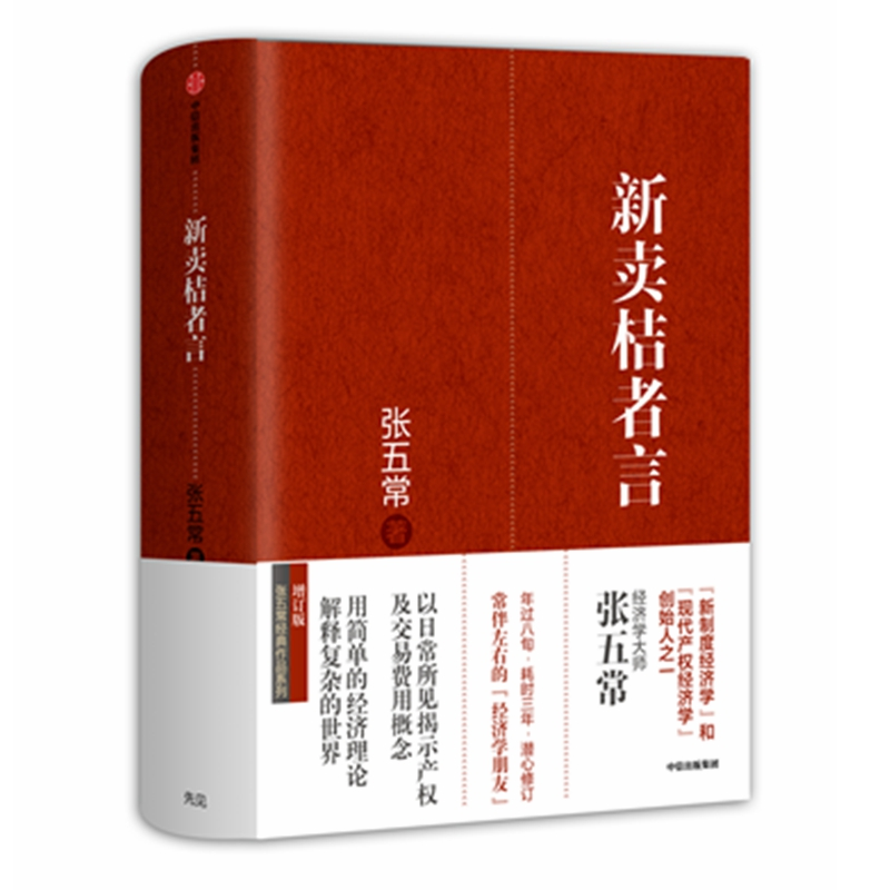 音像新卖桔者言(精)张五常