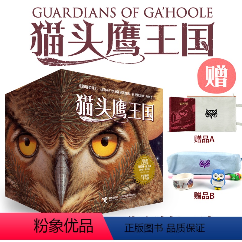 全集1-15册 【正版】猫头鹰王国系列 套装全15册中文版动物奇幻小说儿童幻想自然文学冒险励志成长中小学生课外阅读书籍
