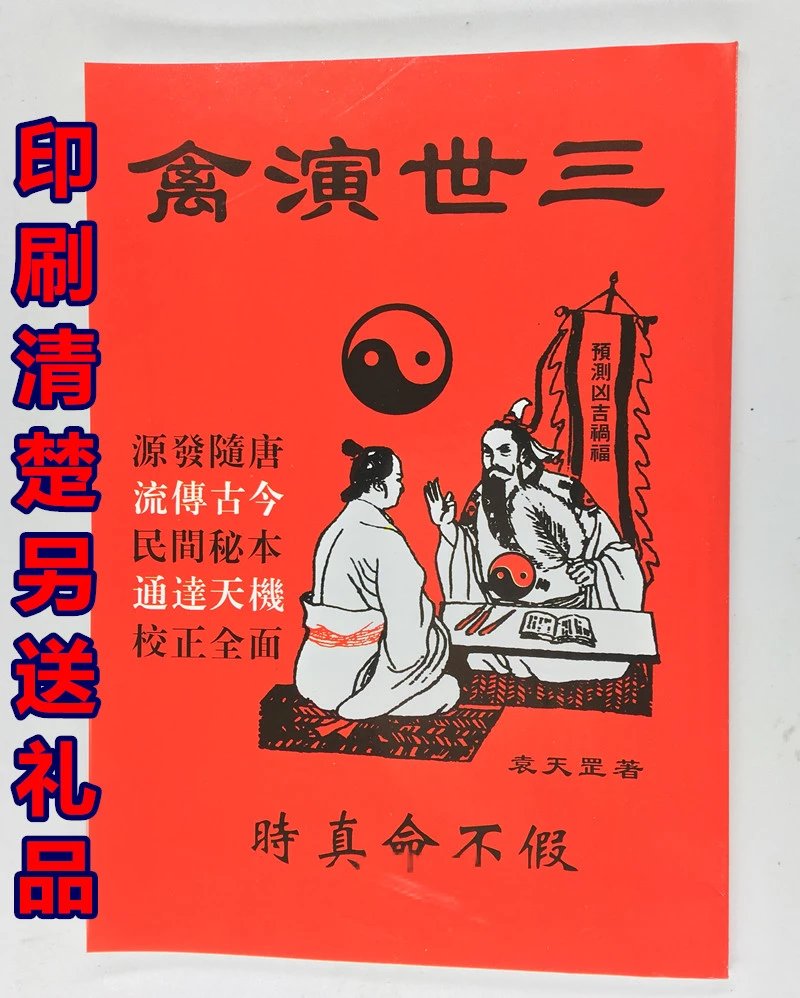 老版本三世演禽袁天罡著