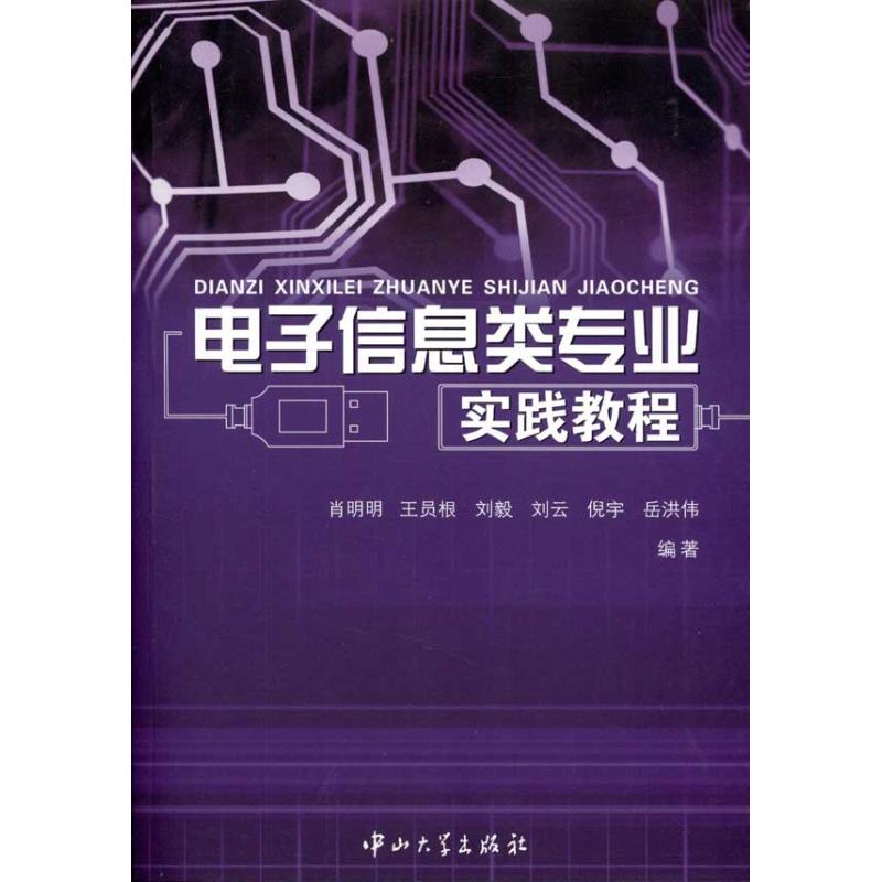 【M】电子信息类专业实践教程-9787306037954