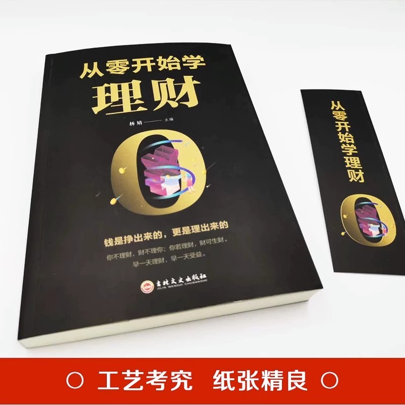 从零开始学理财+用钱赚钱 从零开始学理财 基金投资 投资与理财书籍入门基础家庭个人逻辑思维方法财富自由之路你的时间80都高清大图