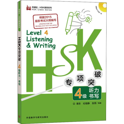 醉染图书HSK专项突破4级听力 书写9787513574143
