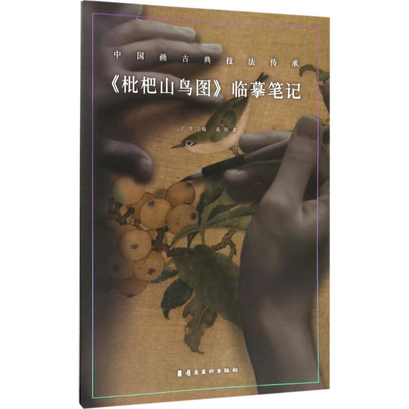 醉染图书《枇杷山鸟图》临摹笔记9787536262706高清大图