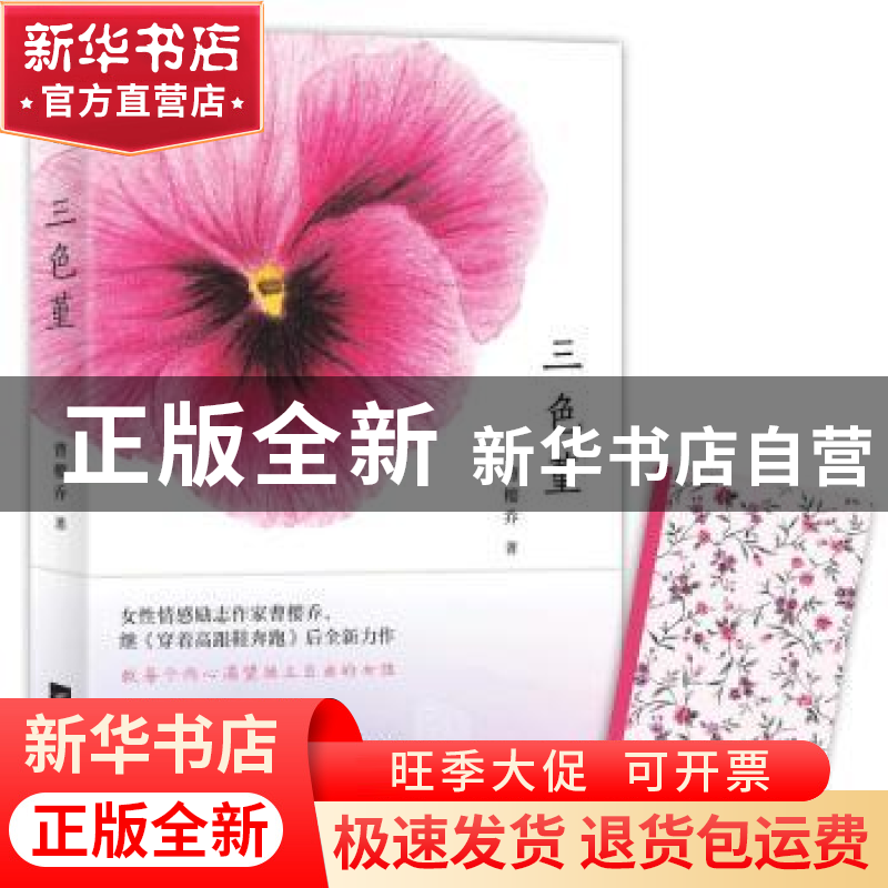 正版 三色堇 曹樱乔著 江苏凤凰文艺出版社 9787559411464 书籍高清大图