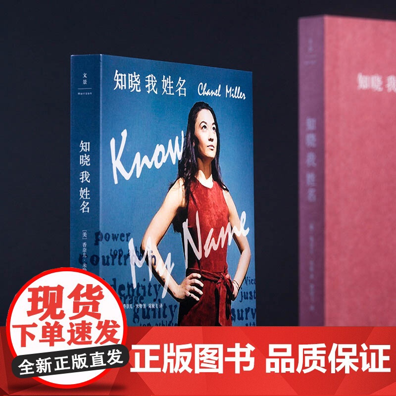 [书单来了]知晓我姓名 香奈儿米勒时代周刊年度十大好书非虚构文学斯坦福性侵案受害者自传改变美国立法上海人民出版高清大图