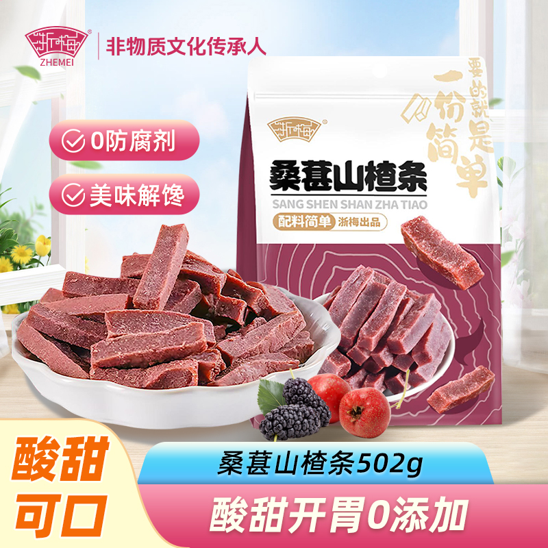 浙梅桑葚山楂条502g*2袋无添加剂山楂干儿童健康开胃酸甜零食果脯蜜饯高清大图