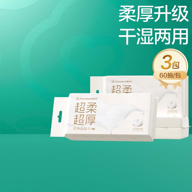 全棉时代 超柔全棉洗脸巾75g 平纹乳霜纸 20*20cm,60抽*3包