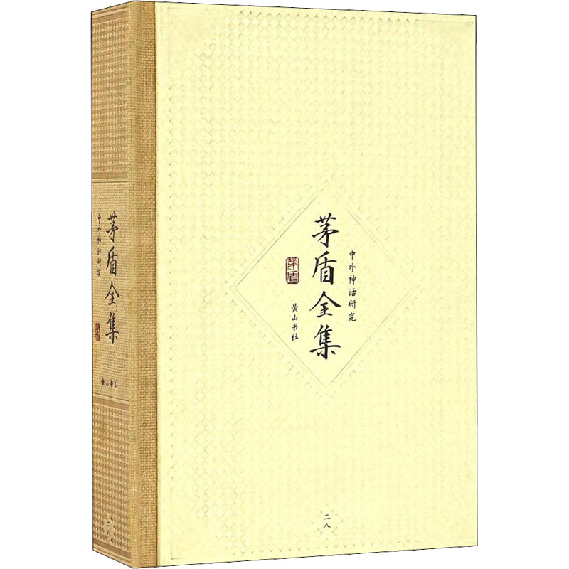醉染图书茅盾全集第28卷 中外神话研究9787546131122