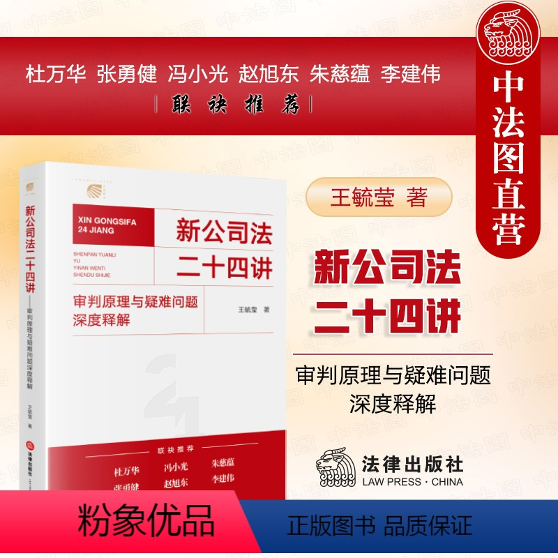 [正版] 新公司法二十四讲 审判原理与疑难问题深度释解 王毓莹 新公司法实务案例分析工作参考 股东股权公司资本公司治