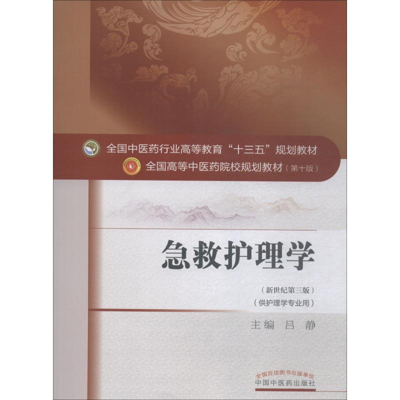 [M]急救护理学-9787513233378