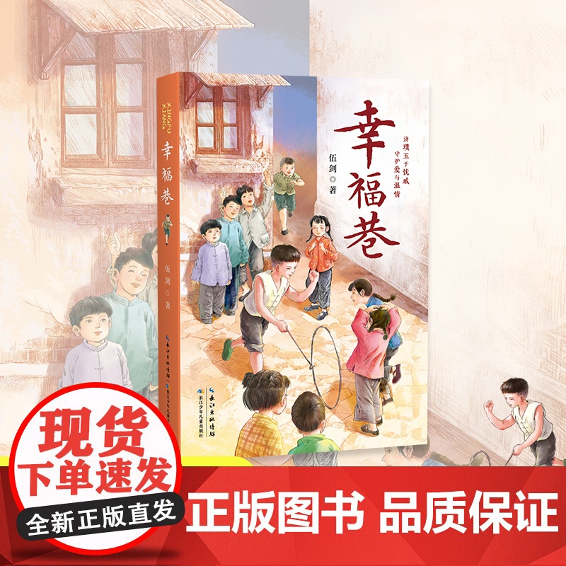 幸福巷 伍剑系列小说 济璞玉于忧戚 守护爱与温情儿童文学读物必小学生三四五六年级课外书阅读 长江少年儿童出版社高清大图