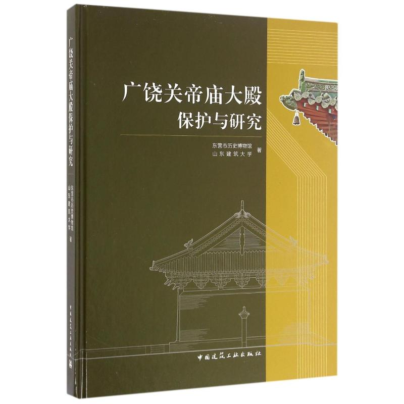 【M】广饶关帝庙大殿保护与研究-9787112172696