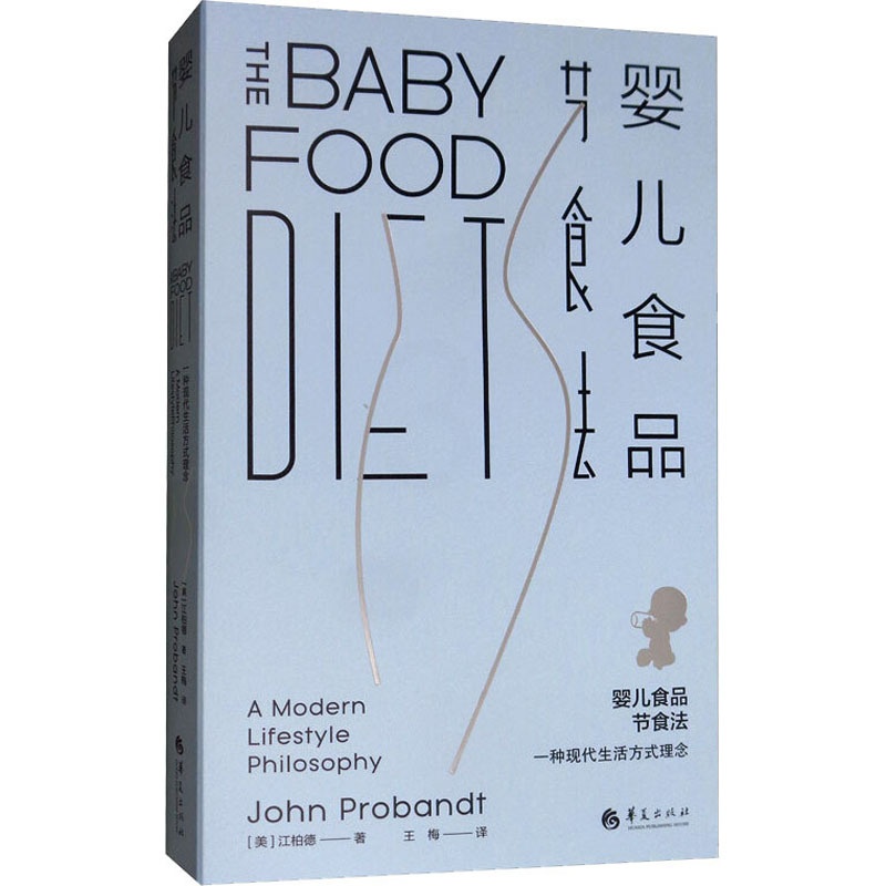 [正版]婴儿食品节食法 一种现代生活方式理念 (美)江柏德 著 王梅 译 两性健康生活 书店图书籍 华夏出版社高清大图