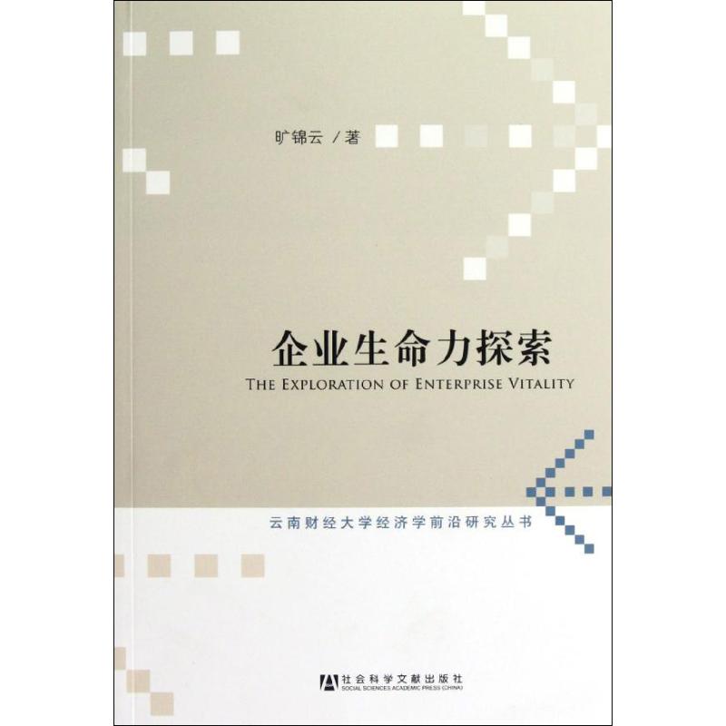 【N】企业生命力探索-9787509736340