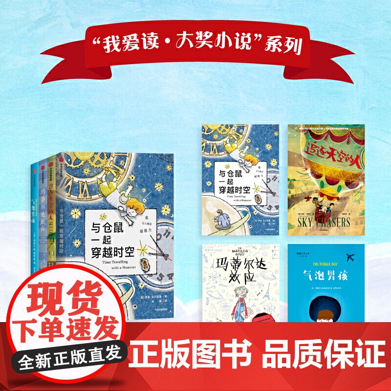我爱读国际大奖小说全套4册 追逐天空的人 与仓鼠一起穿越时空 玛蒂尔达效应 气泡男孩儿童文学少年冒险童话故事 成长励志课