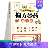 [正版]家庭应急术 偏方妙药速效通 民间实用食养方中医养生书籍 中医养生 家庭偏方秘方养生书 家庭保健养生书籍 家庭养生