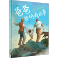 爸爸告诉我的事