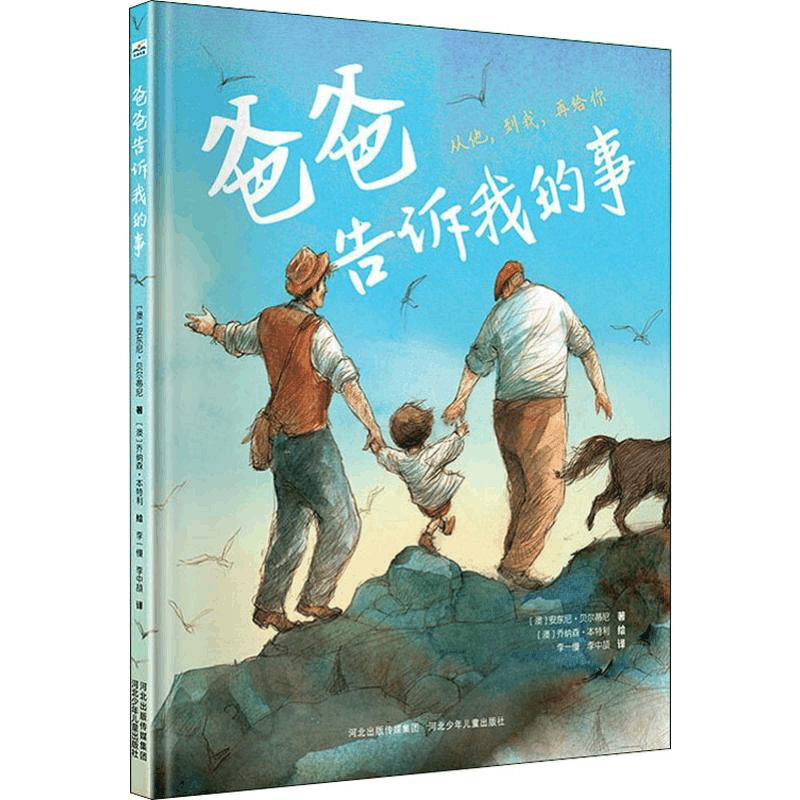 醉染图书爸爸告诉我的事9787559545图片