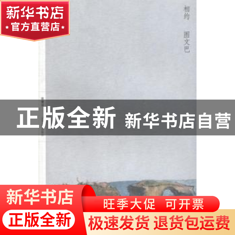 正版 相约 图文巴 张贤著 山东大学出版社 9787560750828 书籍高清大图