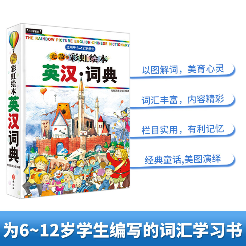 [正版]无敌彩虹绘本英汉词典 小学英语工具书 单词记忆本音标英语词汇小学英语知识大集结英汉英双解词典一二三三四五六年级高清大图