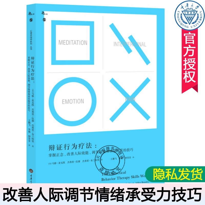 [正版]辩证行为疗法 掌握正念改善人际效能调节情绪和承受痛苦的技巧 马修麦克凯 心理自助辩证行为疗法情绪问题人际沟通 心