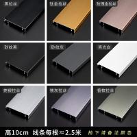 悦铝居铝合金卡扣踢脚线4公分免打胶6cm8cm10cm拉丝加厚地脚线墙角线10cm高_416
