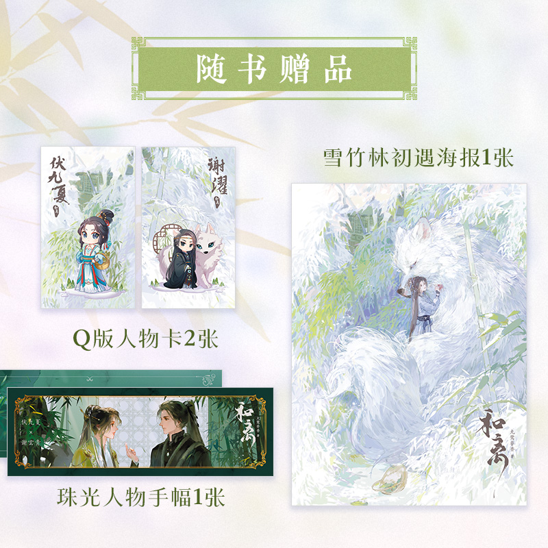 [正版]和离 人气玄幻作家九鹭非香甜虐交织的救赎之作 昆仑上仙伏九夏×雪狼妖谢玄青 苍兰诀 与凤行 护心 七时吉祥作高清大图