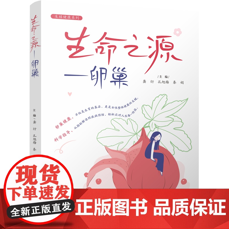 生命之源——卵巢 龚衍,孔旭梅,秦娟 编 妇产科学生活 正版图书籍 四川大学出版社高清大图