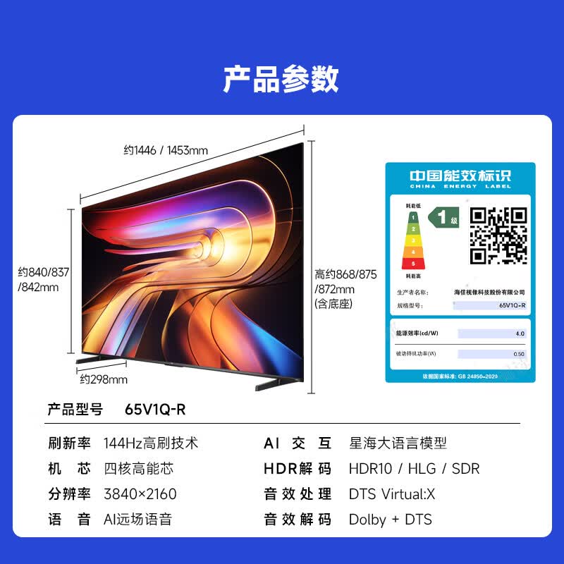 Vidda 海信电视65英寸 R65 2025款 一级能效 144Hz高刷 1.5+32G 智能液晶电视65V1Q-R高清大图