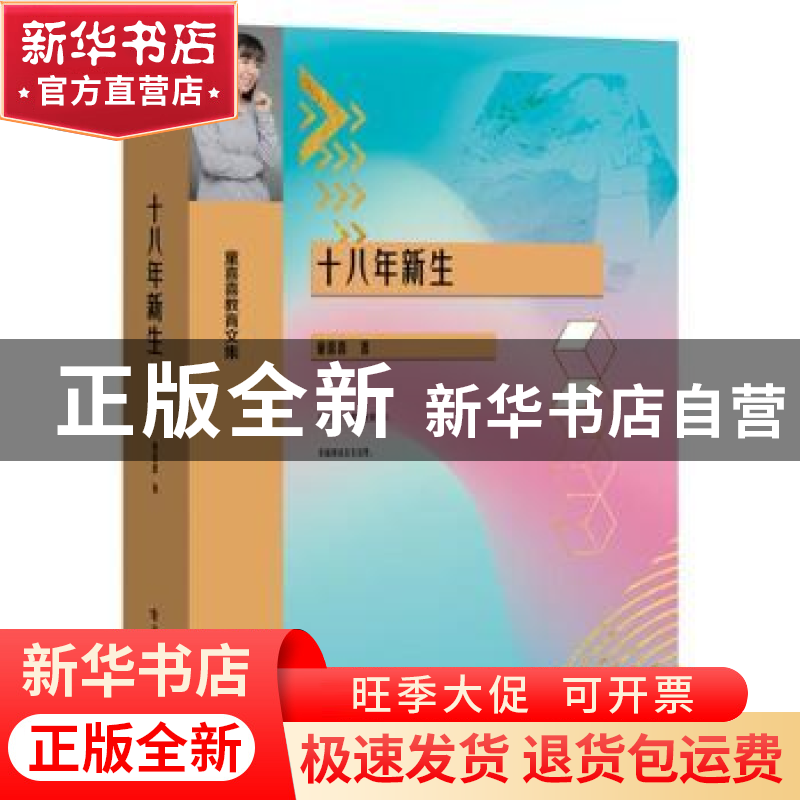 正版 十八年新生(童喜喜教育文集) 童喜喜 电子工业出版社 978712高清大图