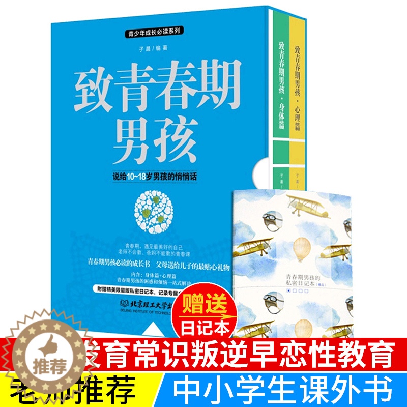 [醉染正版]致青春期男孩身体心理全集2册正版写给青春期男生的书发育期青少年性教育叛逆期家庭百科儿童教育书籍10-18岁初高清大图