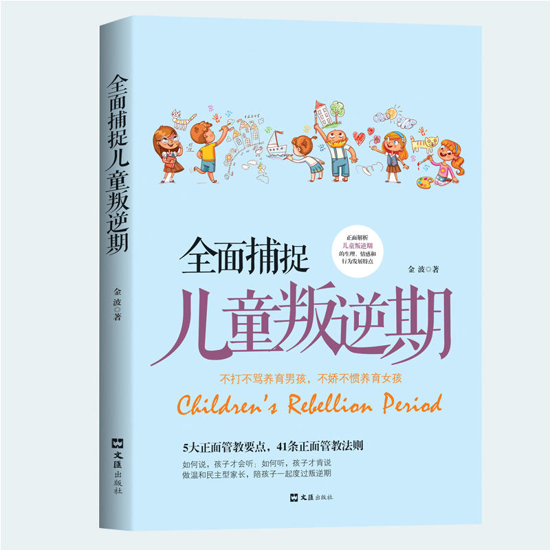 [正版] 全面捕捉儿童叛逆期 好妈妈胜过好老师育儿书 父母必读 正面管教孩子书籍 儿童心理学青春期养育男孩女孩家庭教育高清大图