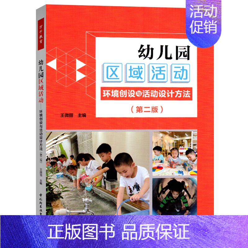 幼儿园区域活动环境创设与活动设计方法(第二版) 【正版】全套7册万千教育幼儿园区域活动材料生活艺术语言数学区设计与评价幼