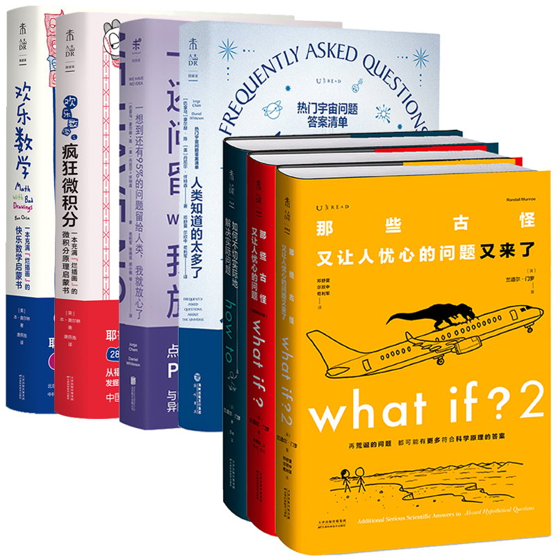 [正版]探索家·欢乐科普套装 what if2+what if+how to+人类知道的太多了+欢乐数学+一想到还有9高清大图