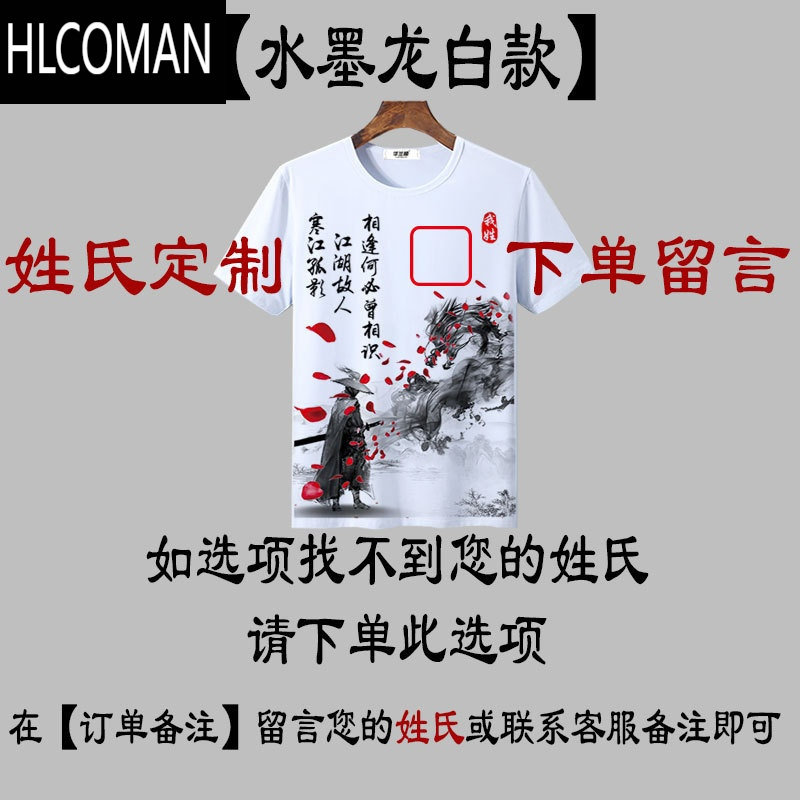 HLCOMAN中国风百家姓男士t恤水墨画姓氏定制名字圆领修身短袖上衣服夏季