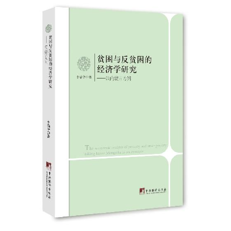 正版新书】贫困与反贫困的经济学研究:以内蒙古为例:povertytakin