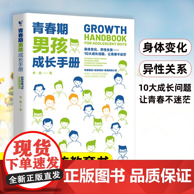 青春期男孩成长手册10-18岁青春期男孩教育书籍父母送给青春期孩子的私房书心理生理敏感期性教育叛逆期家庭教育心理学育儿书