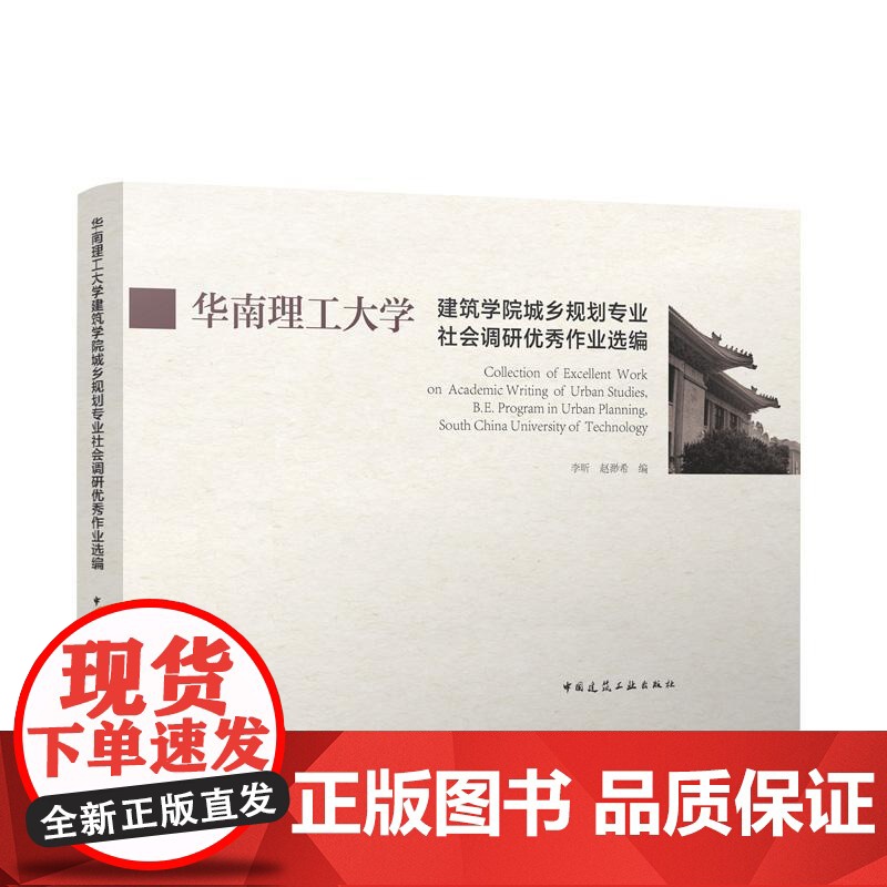 华南理工大学建筑学院城乡规划专业社会调研优秀作业选编 中国建筑工业出版社正版 团购优惠 9787112255269李昕高清大图
