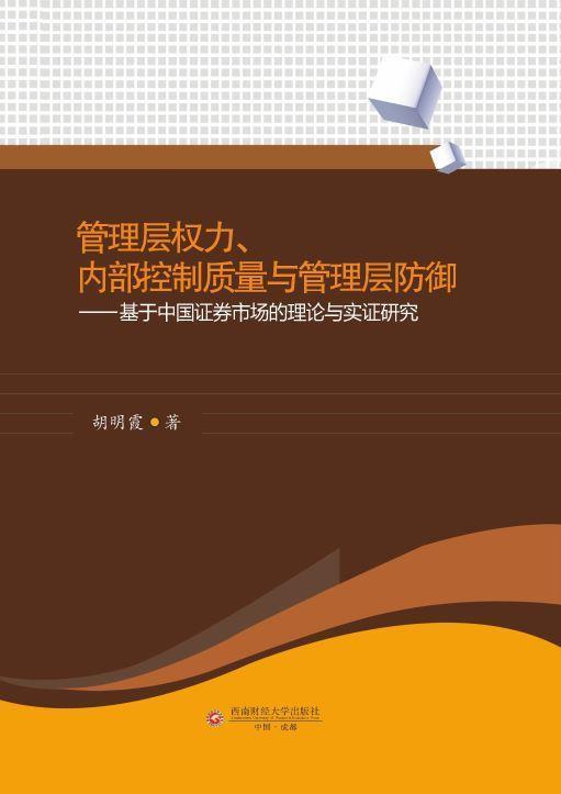 [醉染正版]管理层权力内部控制质量与管理层防御--基于中国证券市场的理论与实证研究书胡明霞证券市场研究中国普通大众经济书高清大图