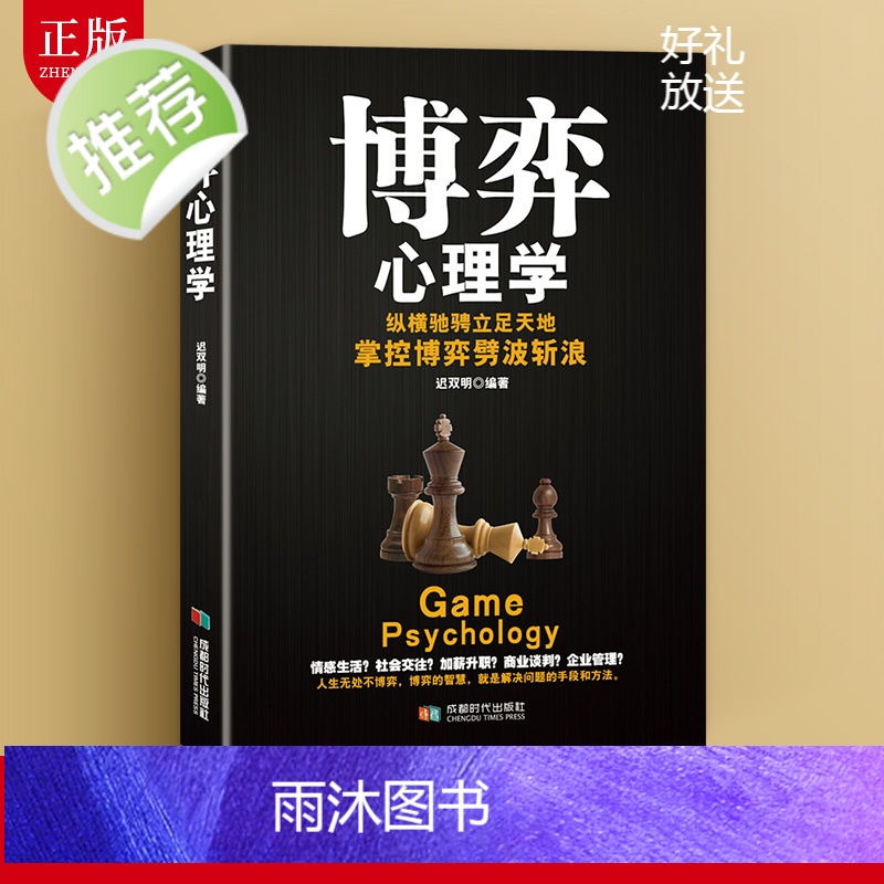 正版 博弈心理学 人际交往中的心理博弈 心理学入门 人际交往心理学中的技巧 职场励志厚黑学沟通微表情微行为反应心理学高清大图