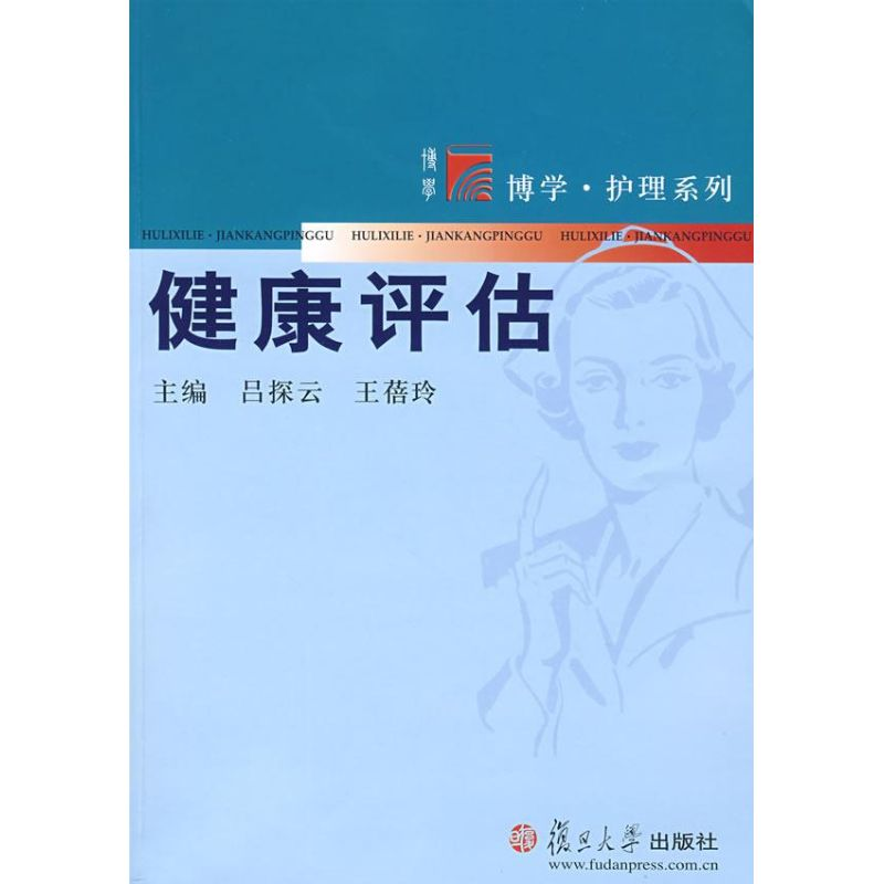 【M】健康评估(复旦博学·护理系列)-9787309059052
