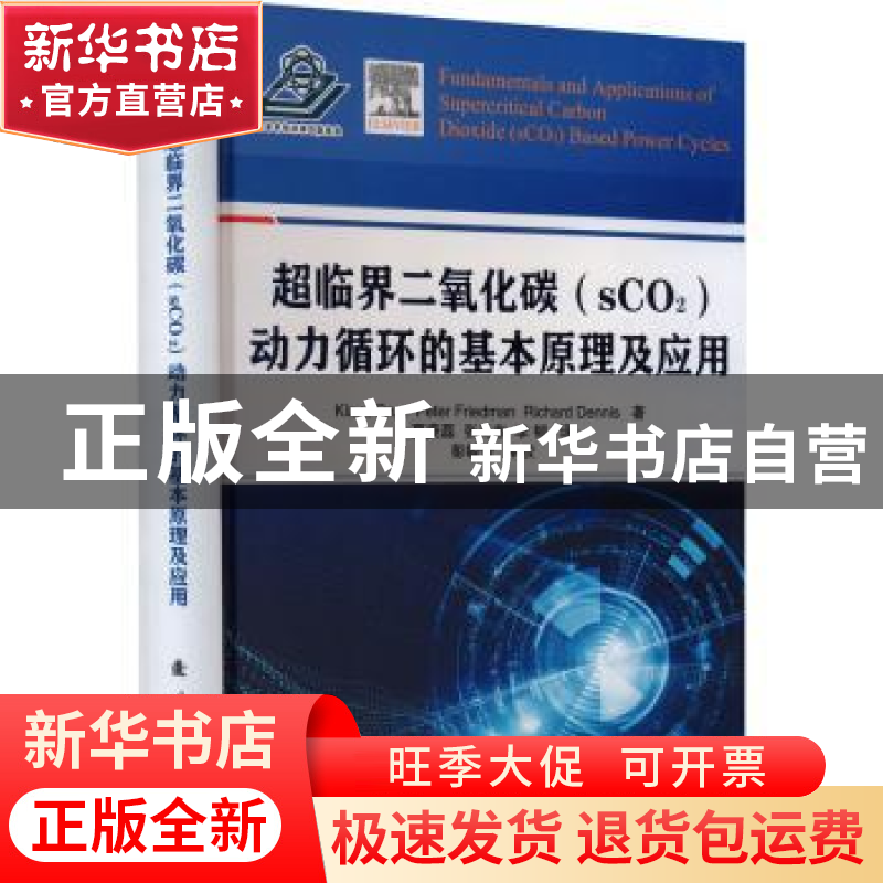 正版 超临界二氧化碳(sCO2)动力循环的基本原理及应用