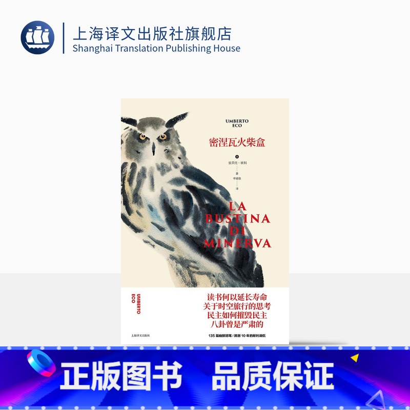 【正版】密涅瓦火柴盒 翁贝托·埃科作品系列 李婧敬译 135篇幽默随笔 专栏随笔 欧洲重要的公共知识分子 精装 上海译