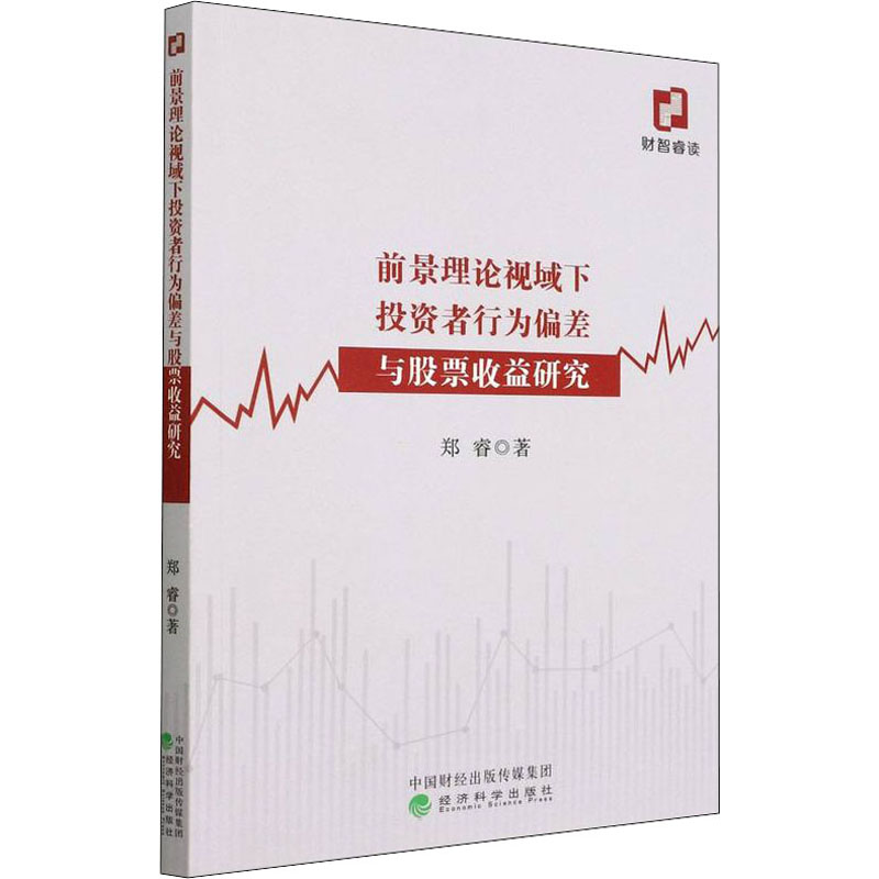 醉染图书前景理论视域下者行为偏差与收益研究9787521830415