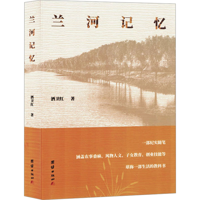 正版新书】兰河记忆酒卫红 著9787523407837