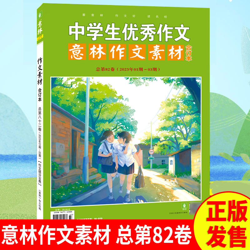 A[共4本]2023年82/83/84/85卷 [正版]2023年版意林作文素材合订本总第82/83/84/85卷初中高高清大图