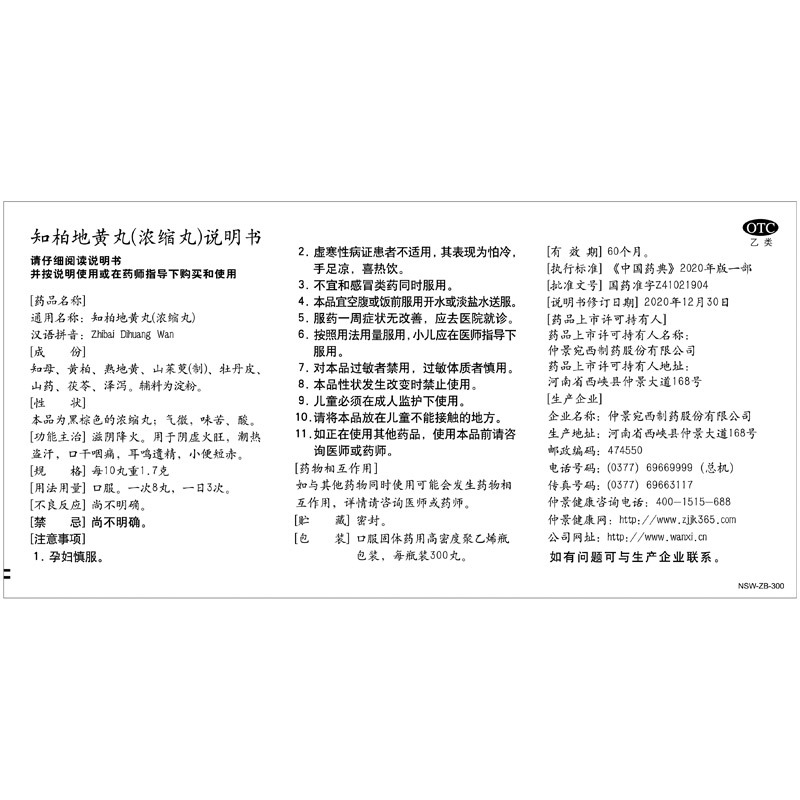仲景 知柏地黄丸 300丸(浓缩丸) 滋阴降火