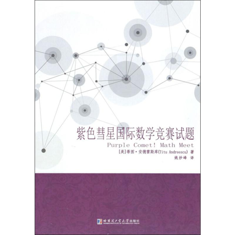 醉染图书紫色彗星国际数学竞赛试题9787560369587高清大图