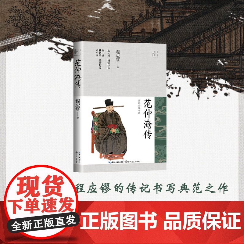 范仲淹传(长江人文馆·名家名传书系)高清大图